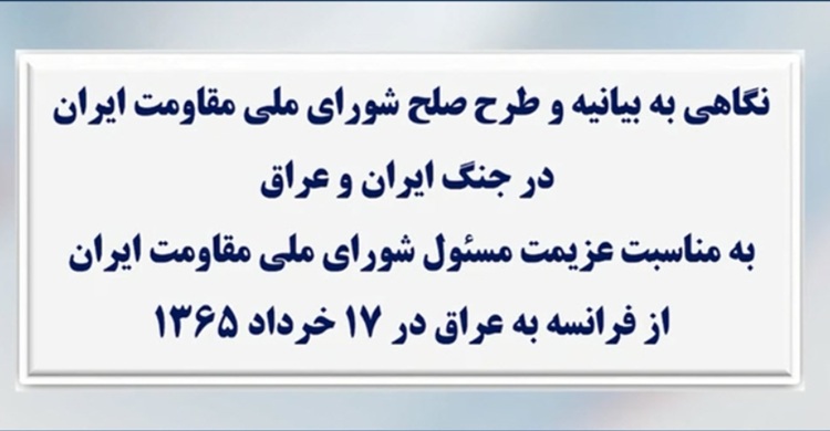 نگاهی به بیانیه و طرح صلح شورای ملی مقاومت ایران در جنگ ایران و عراق